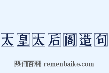 太皇太后阁造句是什么意思的图片